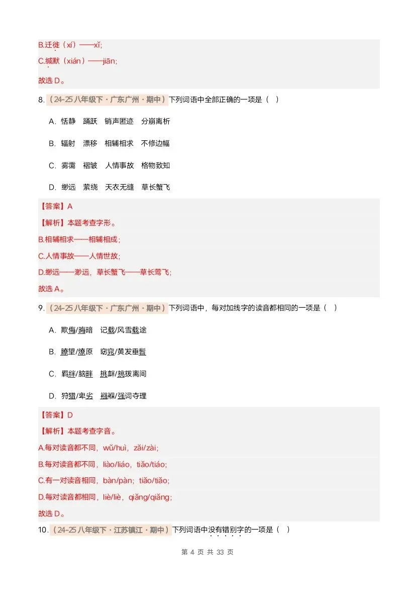 26春八年级下册语文期中真题汇编·字音字形(含答案)完整电子版可打印 第16张