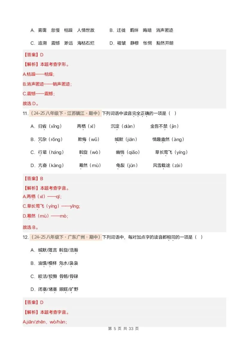 26春八年级下册语文期中真题汇编·字音字形(含答案)完整电子版可打印 第17张