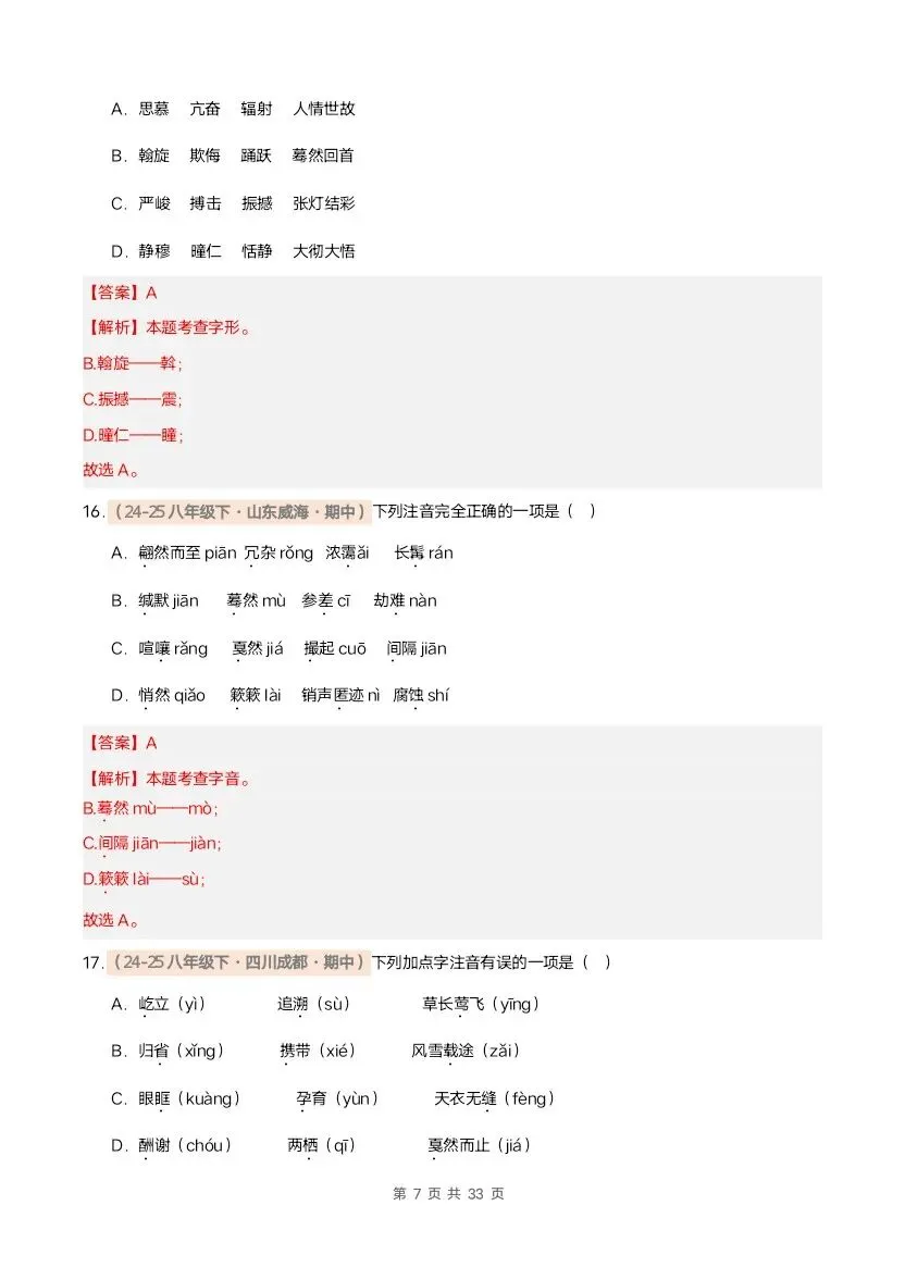 26春八年级下册语文期中真题汇编·字音字形(含答案)完整电子版可打印 第18张