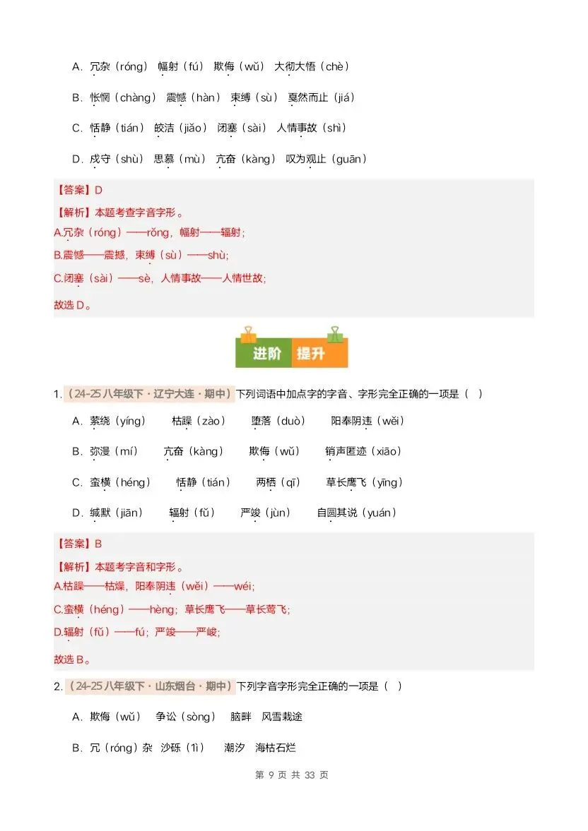 26春八年级下册语文期中真题汇编·字音字形(含答案)完整电子版可打印 第19张