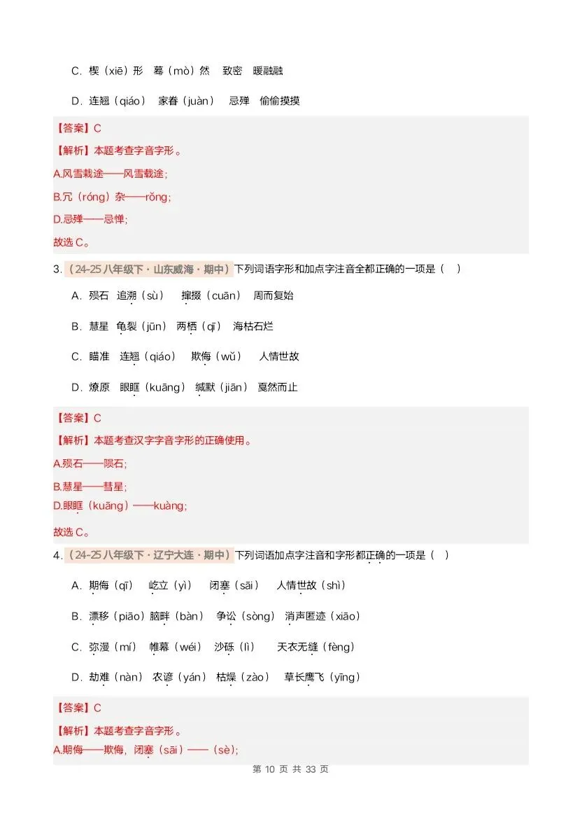 26春八年级下册语文期中真题汇编·字音字形(含答案)完整电子版可打印 第20张