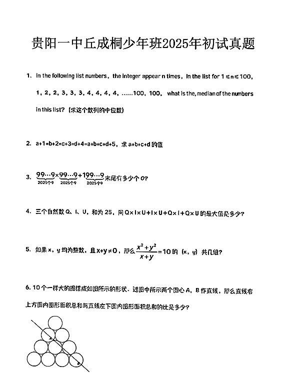 贵州省贵阳一中丘成桐少年班初试真题 第1张