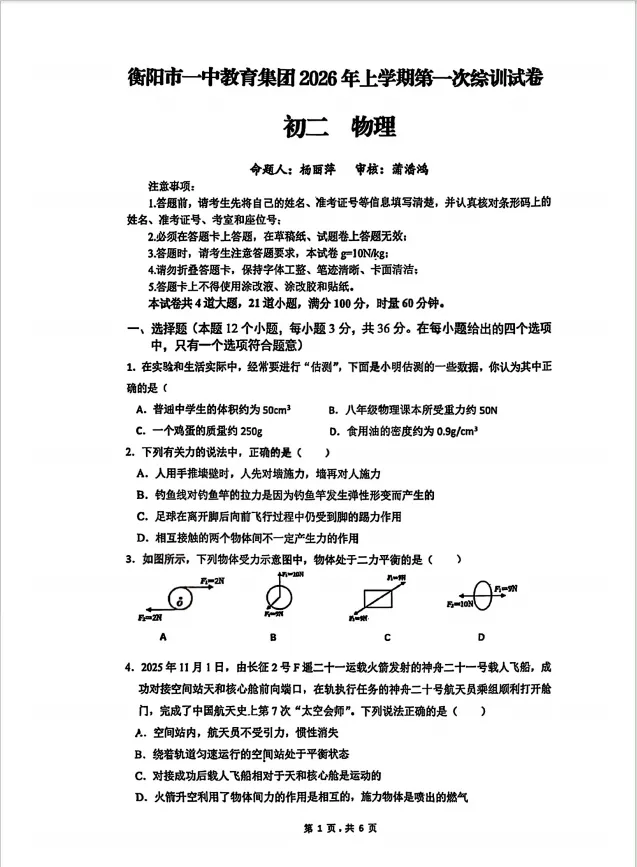 2026年3月船山初二月考物理试卷分析 第2张