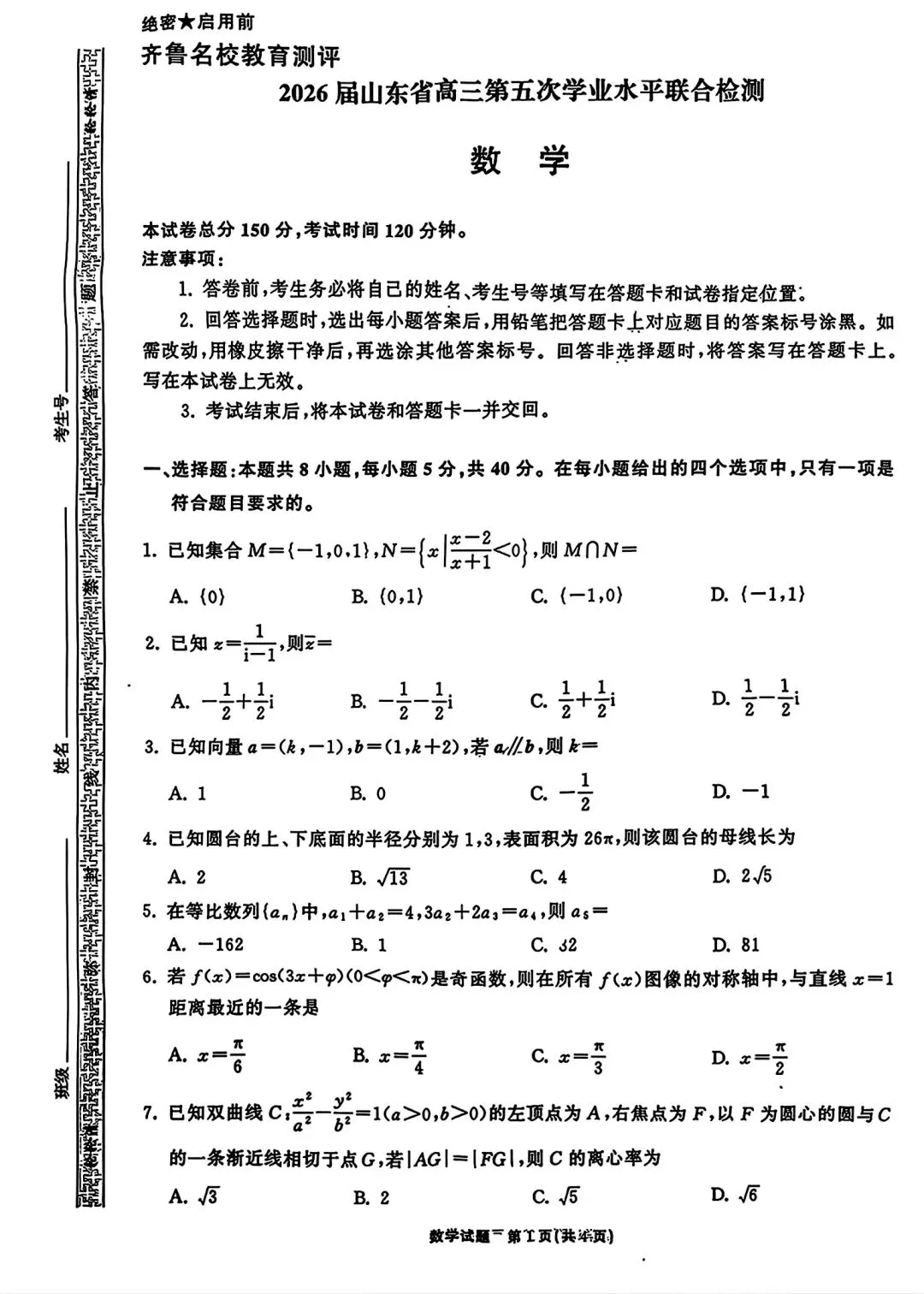齐鲁名校26届高三第五次联合检测数学试卷 第1张