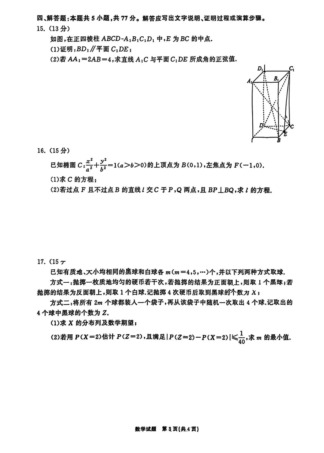 齐鲁名校26届高三第五次联合检测数学试卷 第3张