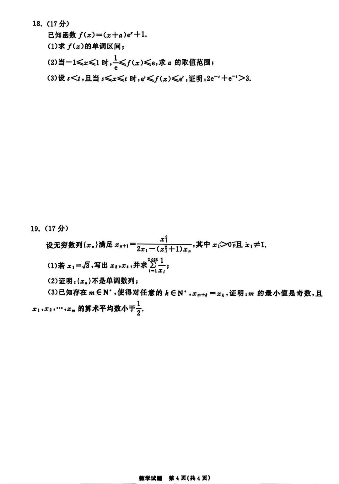 齐鲁名校26届高三第五次联合检测数学试卷 第4张