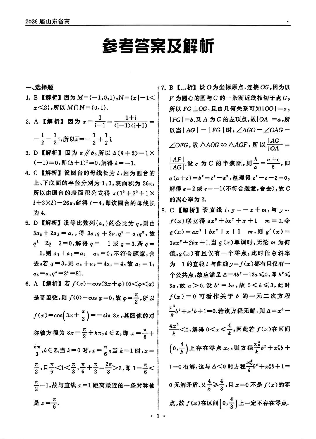 齐鲁名校26届高三第五次联合检测数学试卷 第5张