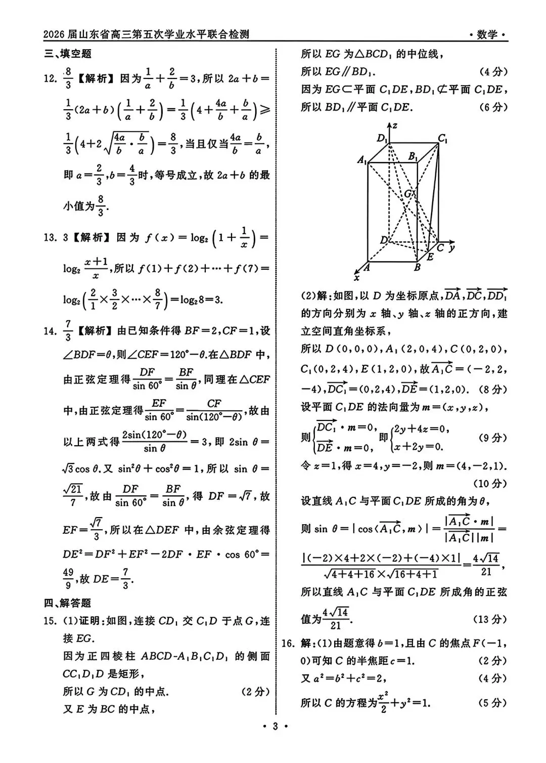 齐鲁名校26届高三第五次联合检测数学试卷 第7张