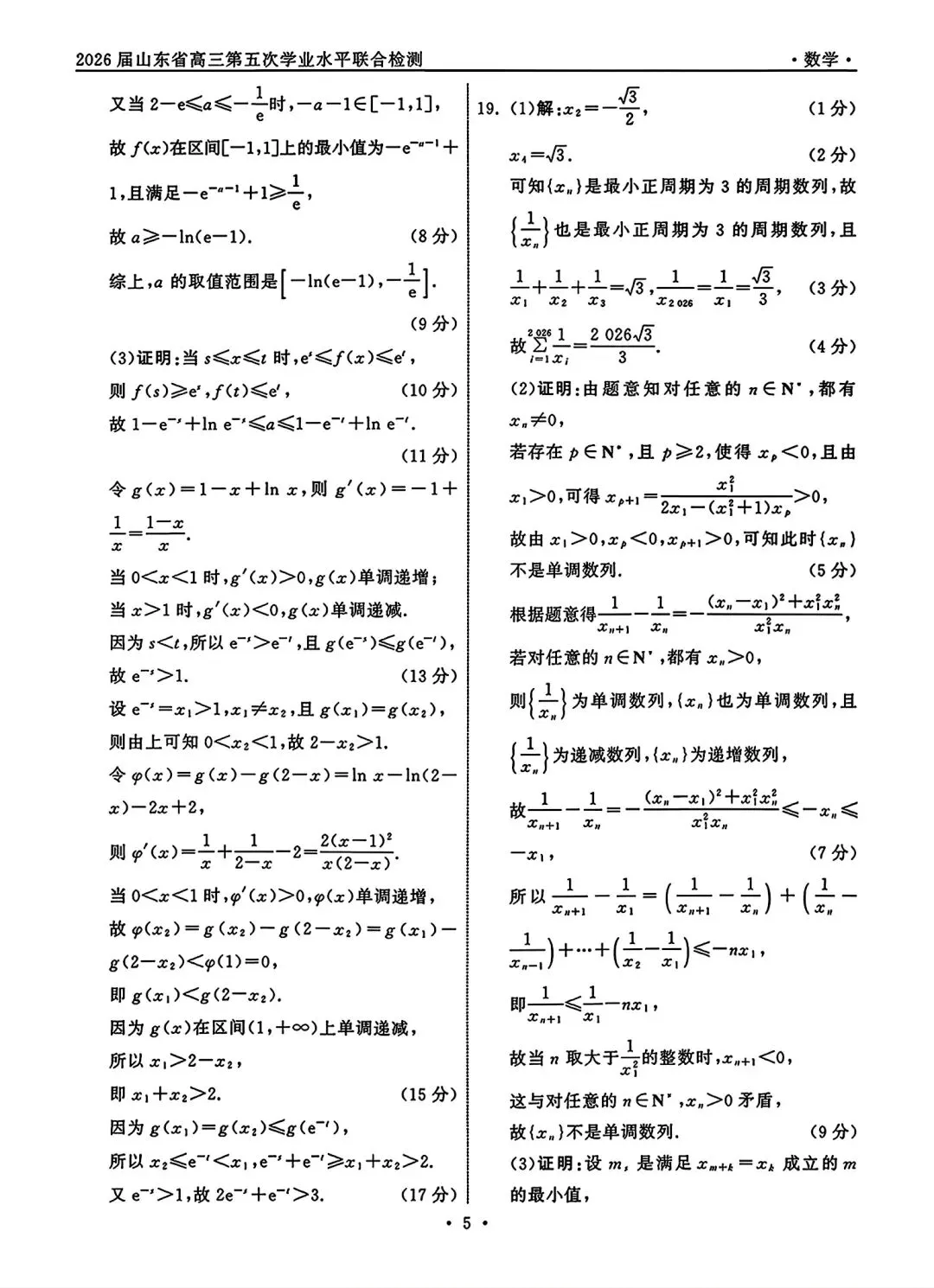 齐鲁名校26届高三第五次联合检测数学试卷 第9张