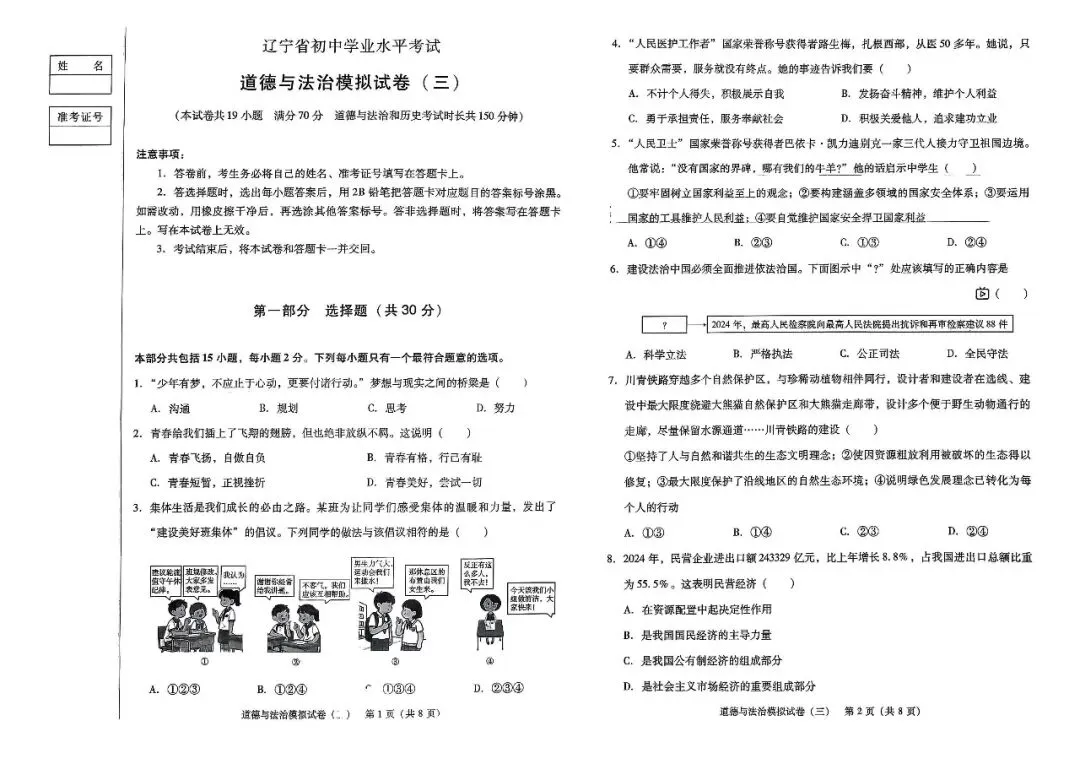 辽宁省中考道法模拟试卷(三)——中考最后一套卷2026年(辽宁专版) 第3张