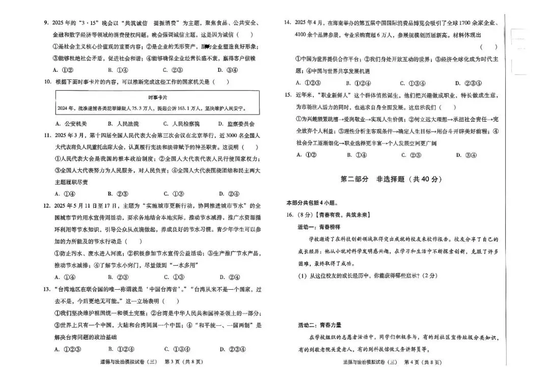 辽宁省中考道法模拟试卷(三)——中考最后一套卷2026年(辽宁专版) 第4张
