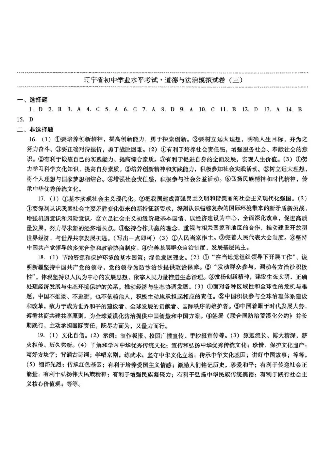 辽宁省中考道法模拟试卷(三)——中考最后一套卷2026年(辽宁专版) 第8张