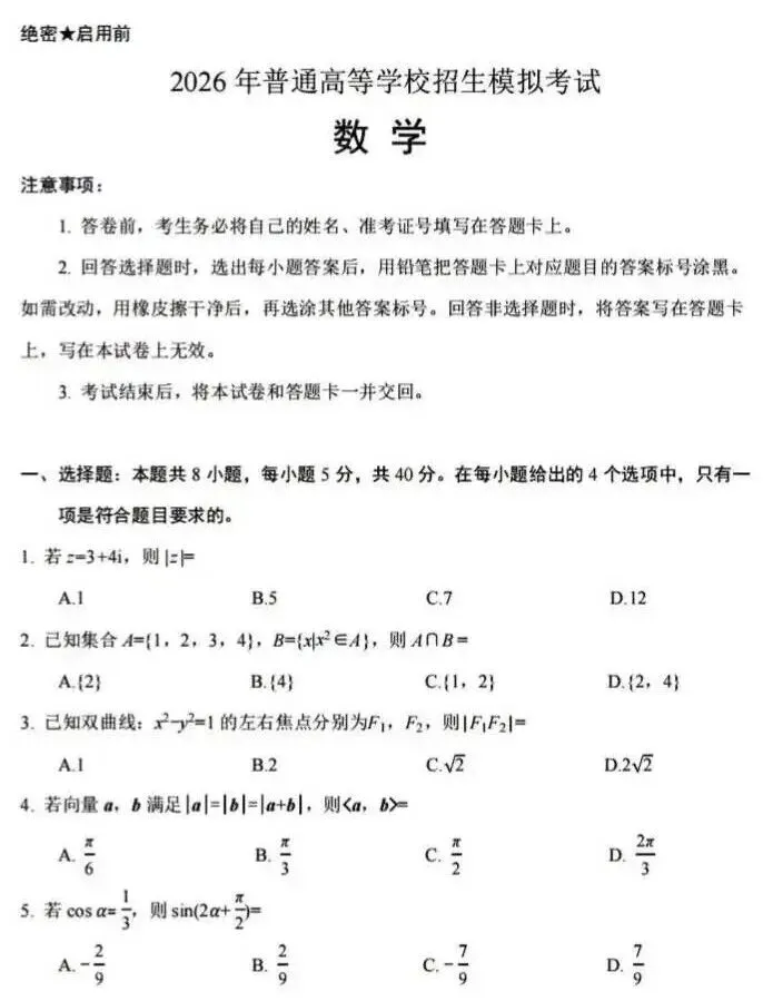 2026年普通高等学校招生模拟考试数学试卷 第3张