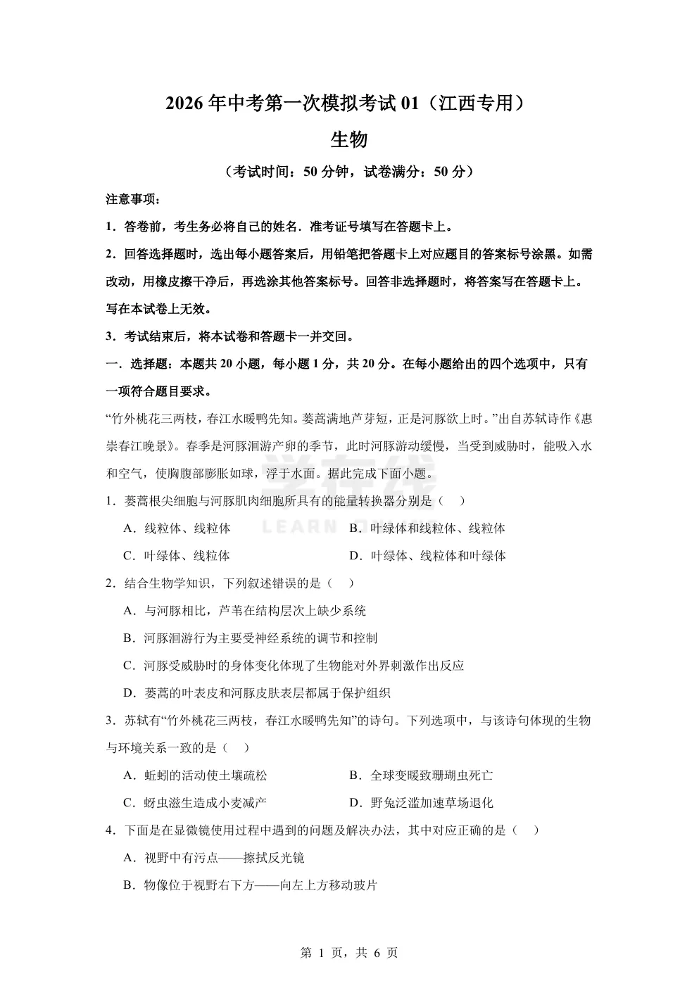 2026年中考生物第一次模拟考试01(江西专用) 第2张