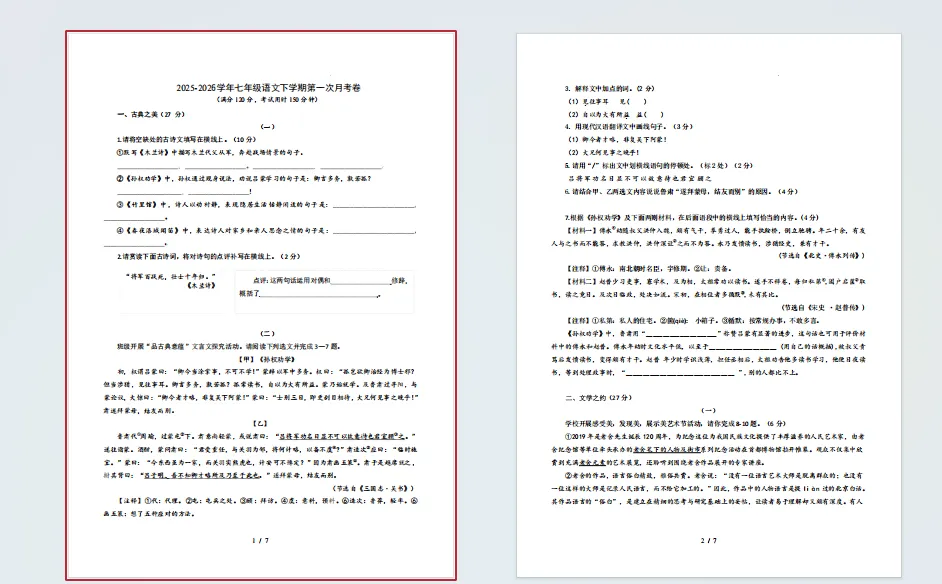 《第一次月考试卷》2024版新教材七下语文 第1张