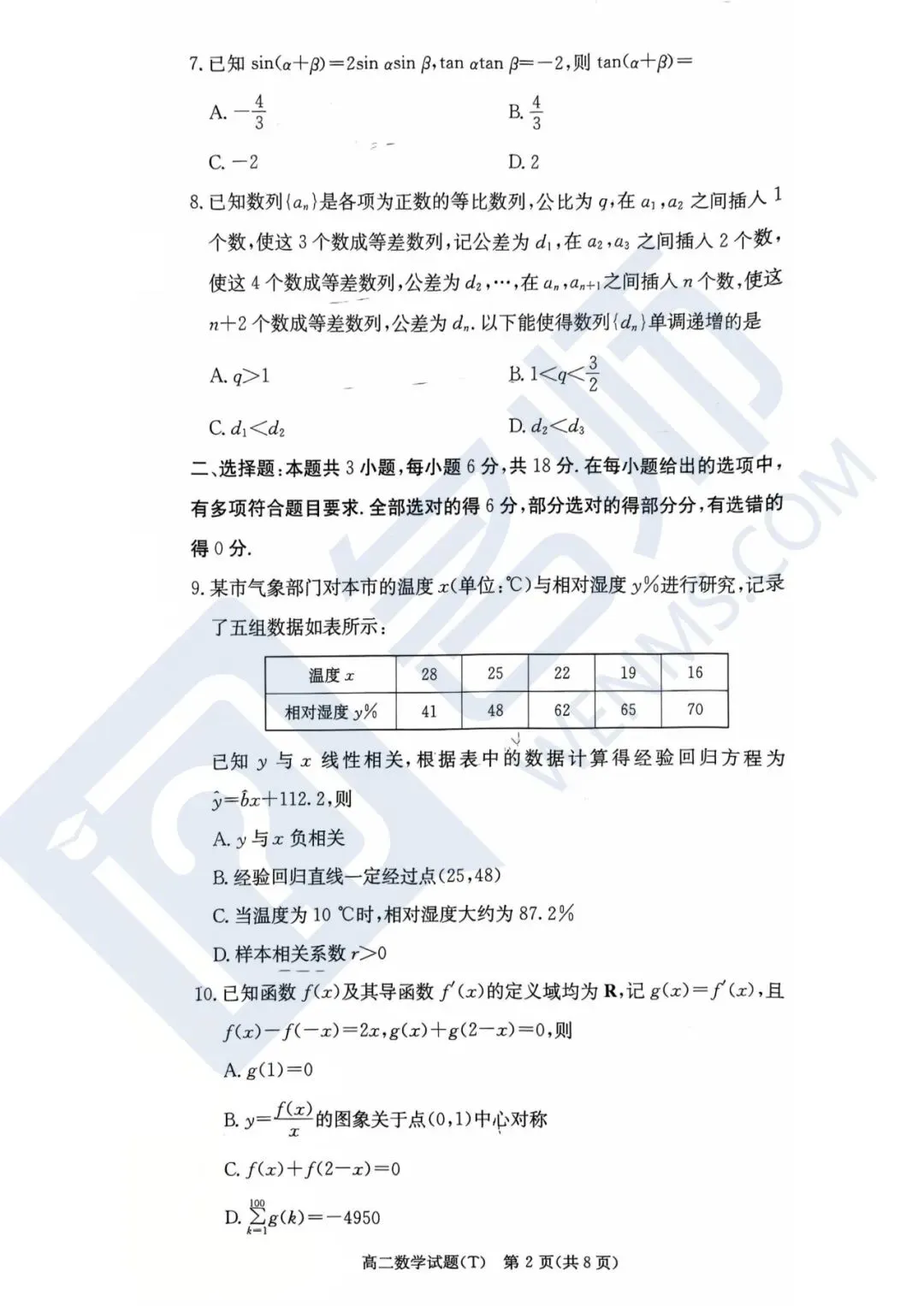 师大附中高二下学期第一次大练习真题|考完就更! 第5张