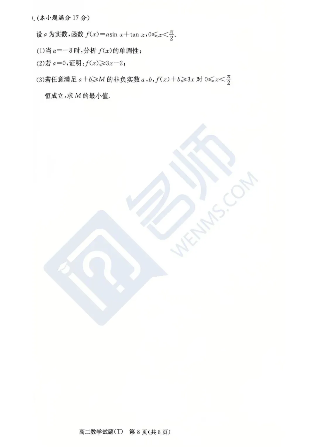 师大附中高二下学期第一次大练习真题|考完就更! 第11张