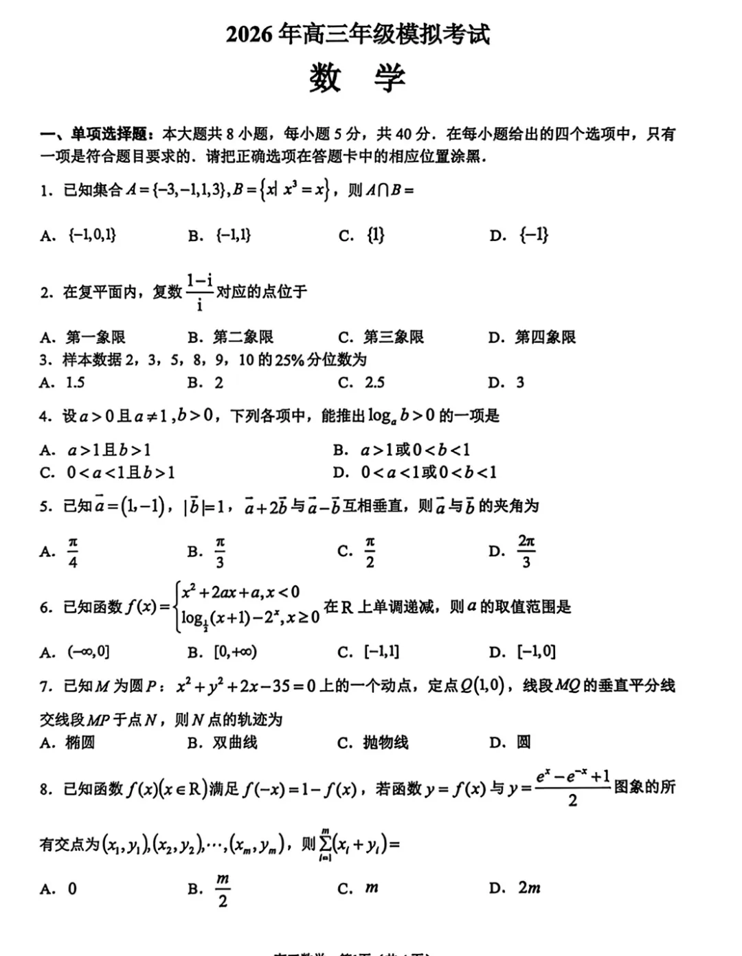 广东省东莞市2026年高三年级模拟考试(东莞一模)试题及答案 第6张