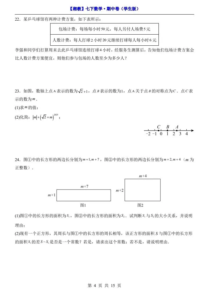 26春七下数学湘教版期中试卷(含答案+答题卡)完整电子版可打印 第5张
