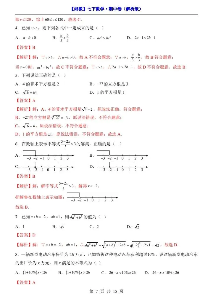 26春七下数学湘教版期中试卷(含答案+答题卡)完整电子版可打印 第8张