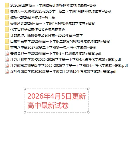 【高一、高二、高三最新月考试卷】2026年4月5日更新 第1张