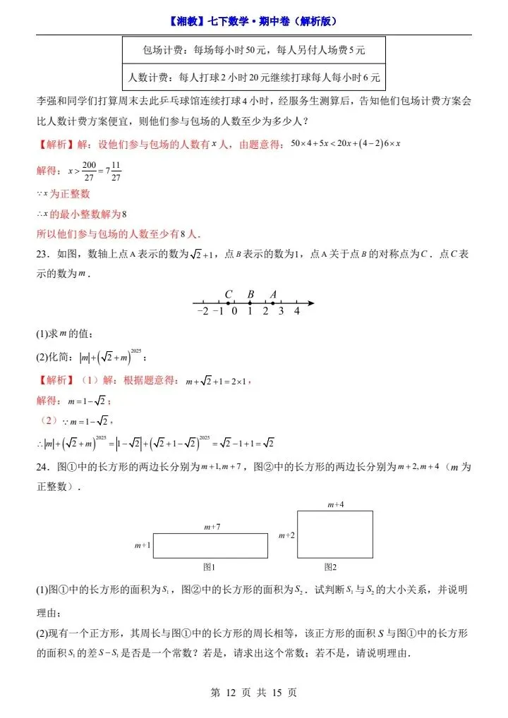 26春七下数学湘教版期中试卷(含答案+答题卡)完整电子版可打印 第13张