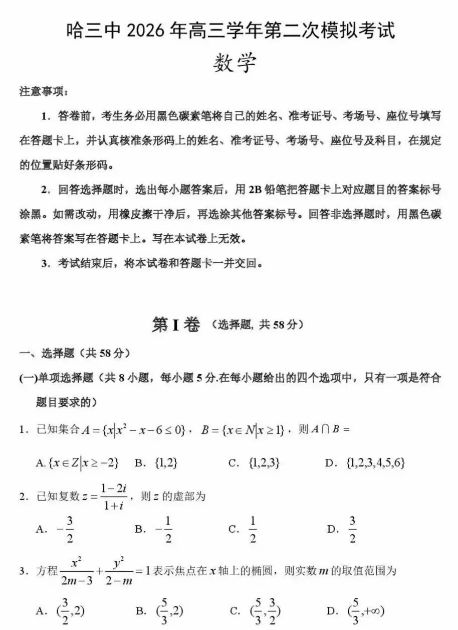 哈三中2026年高三数学试卷及答案 第1张
