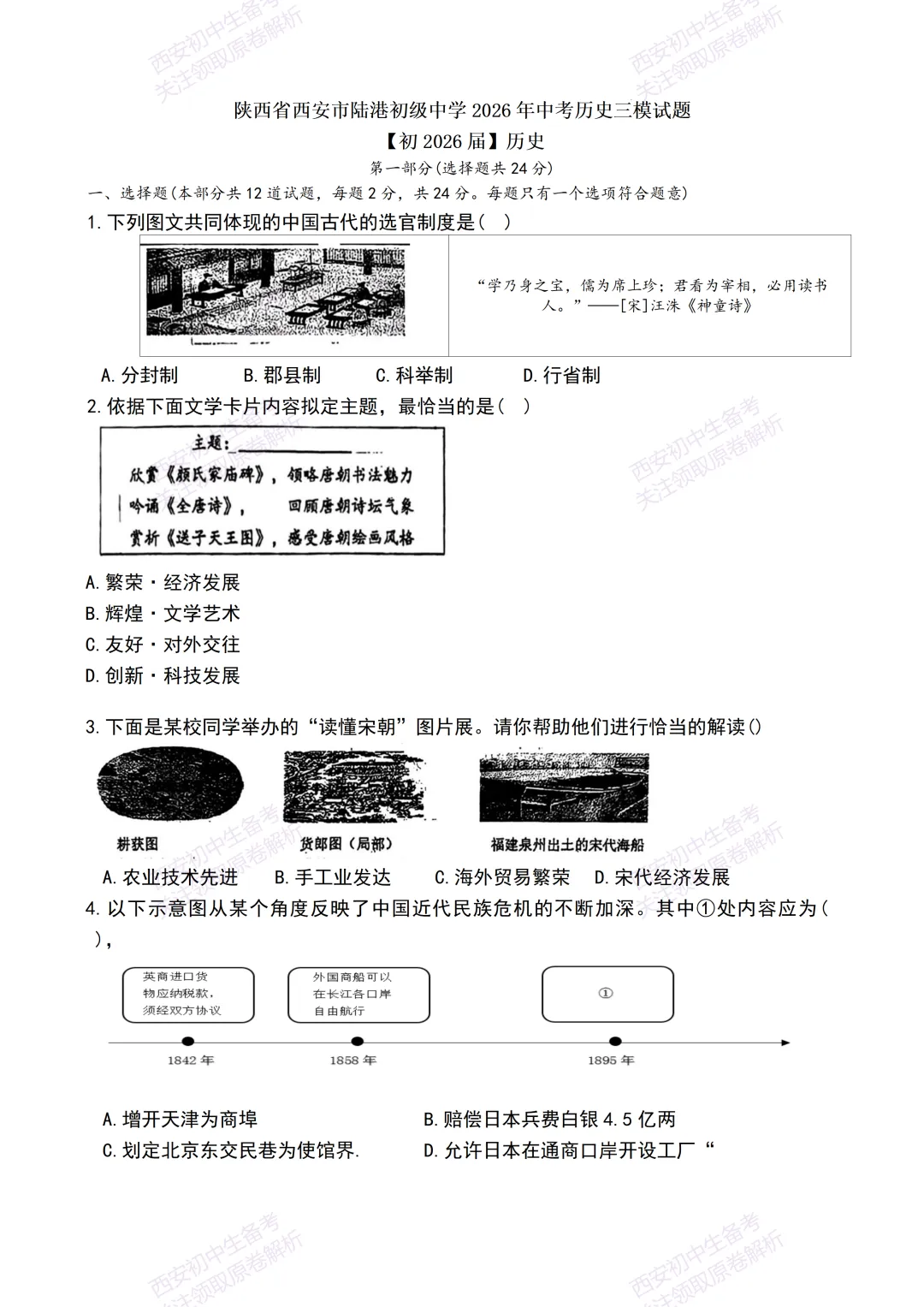 考前必做!西安2026中考模拟:【铁一中陆港初中】九年级三模考试【历史】免费下载! 第7张