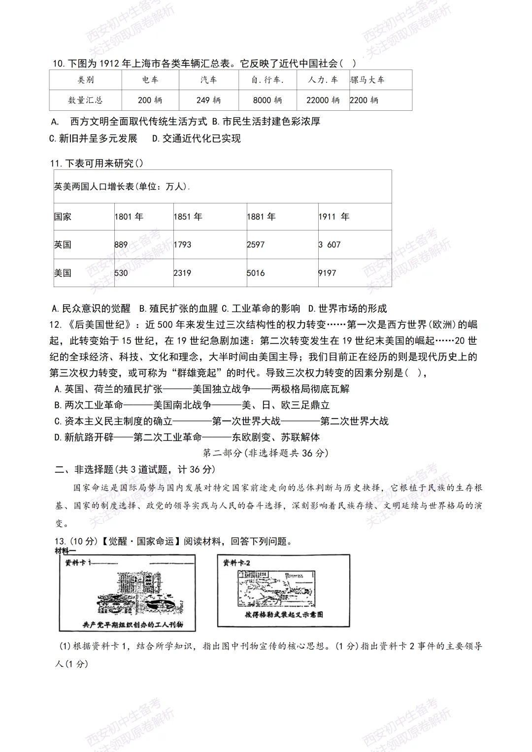 考前必做!西安2026中考模拟:【铁一中陆港初中】九年级三模考试【历史】免费下载! 第9张