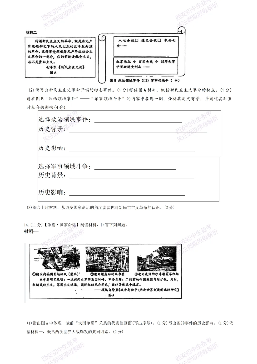 考前必做!西安2026中考模拟:【铁一中陆港初中】九年级三模考试【历史】免费下载! 第10张