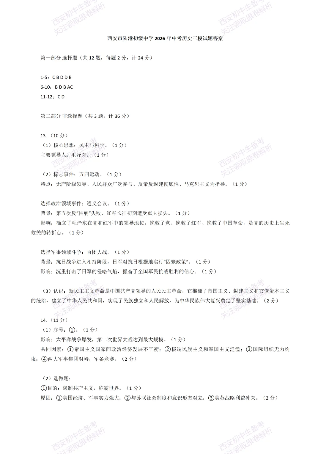 考前必做!西安2026中考模拟:【铁一中陆港初中】九年级三模考试【历史】免费下载! 第15张