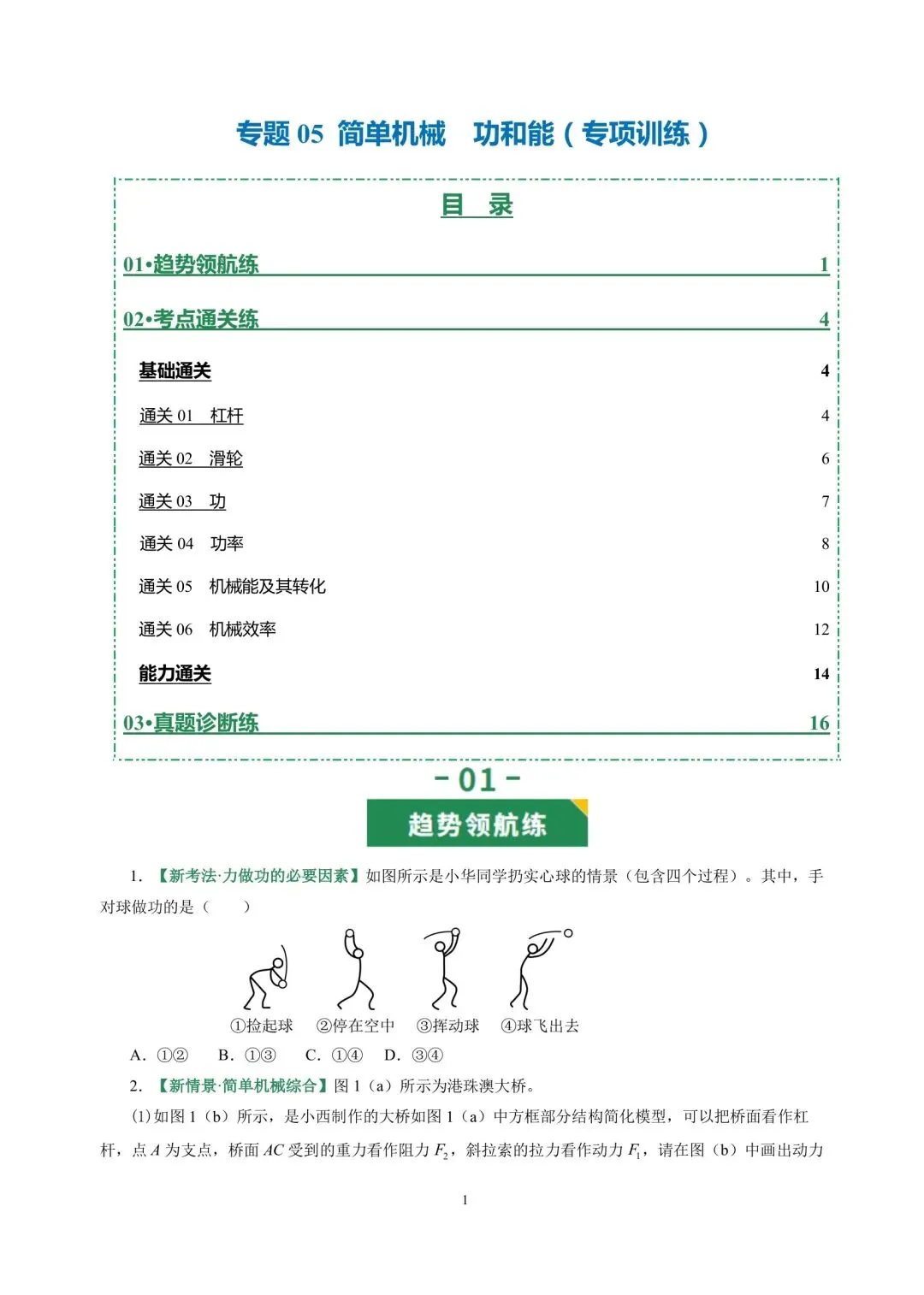 中考物理冲刺专项训练05简单机械 供功和能 第1张