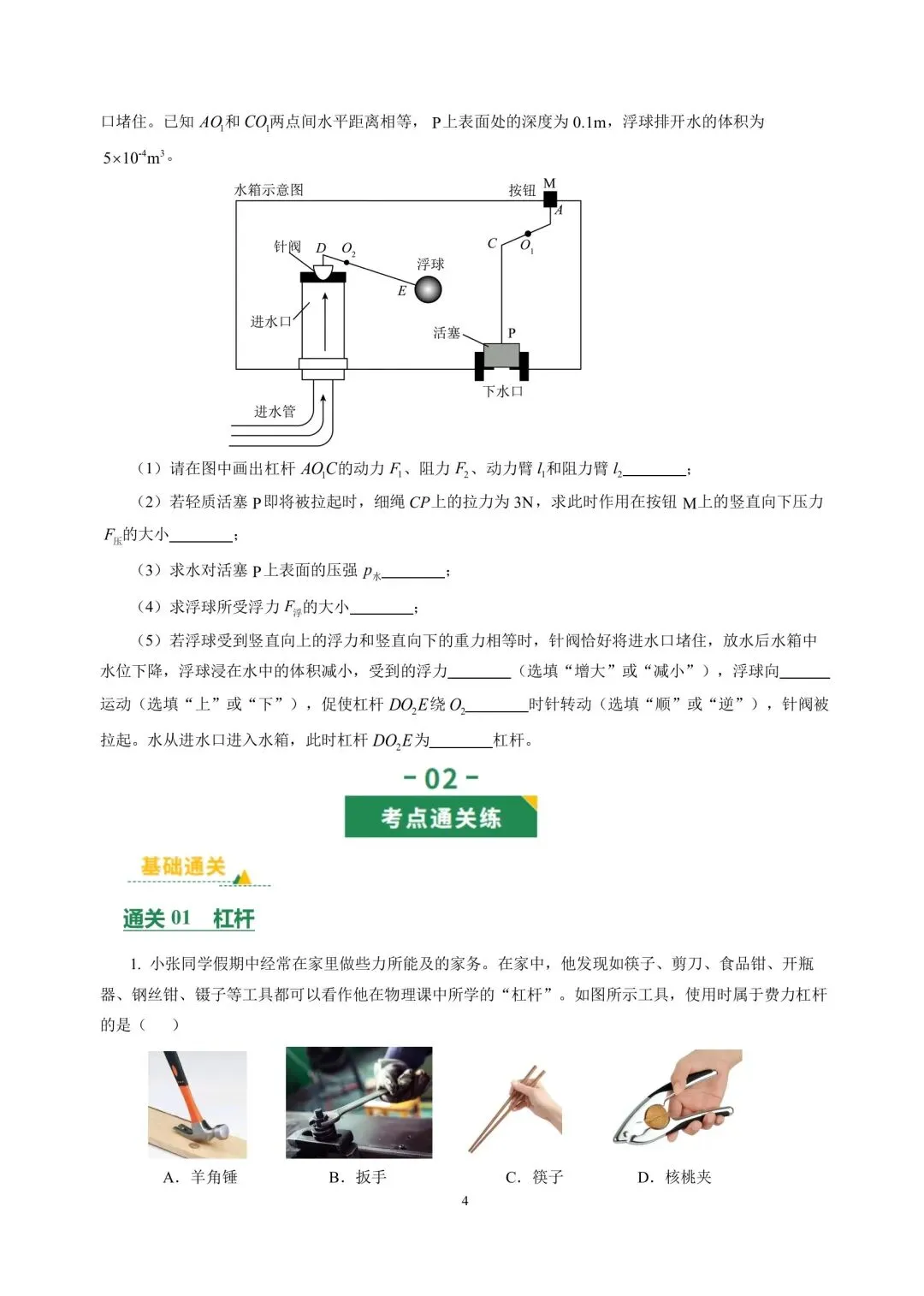 中考物理冲刺专项训练05简单机械 供功和能 第4张