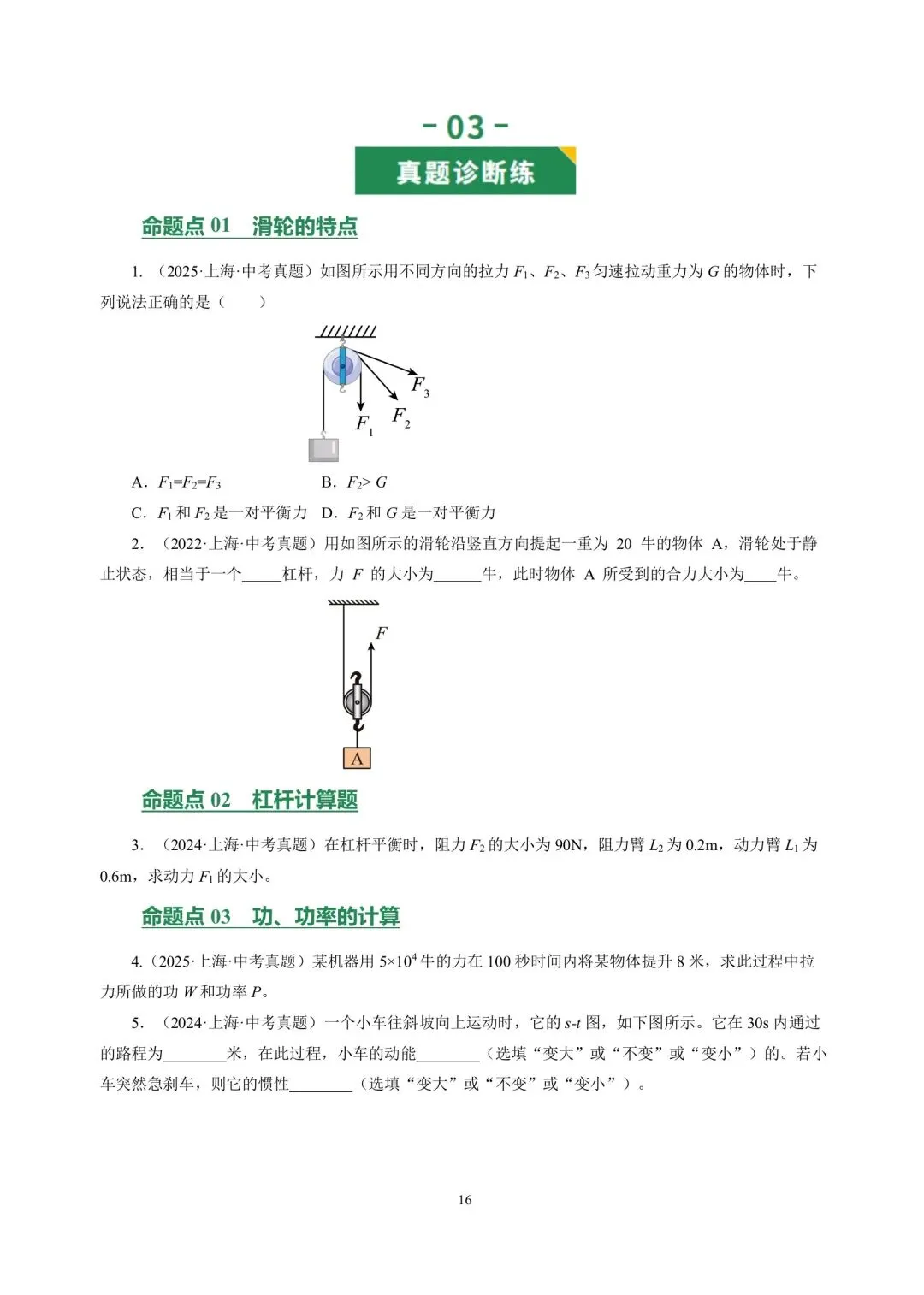 中考物理冲刺专项训练05简单机械 供功和能 第15张