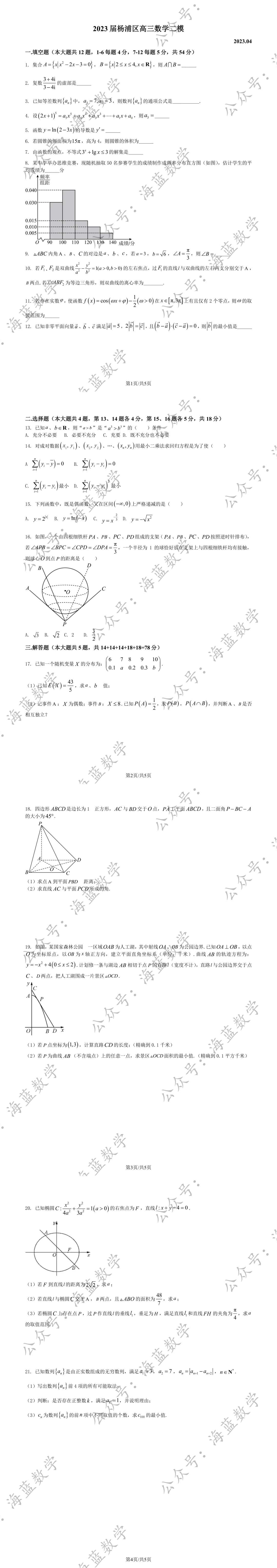 2023届杨浦区高三二模数学试卷及解析 第2张