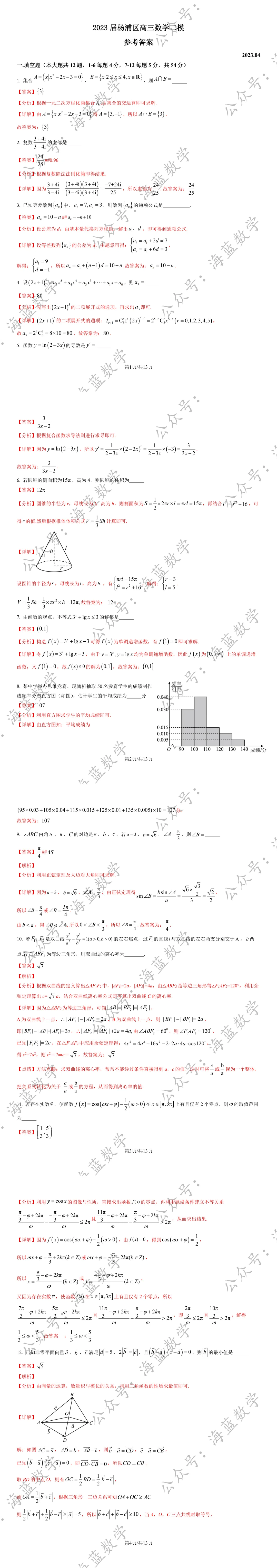 2023届杨浦区高三二模数学试卷及解析 第4张