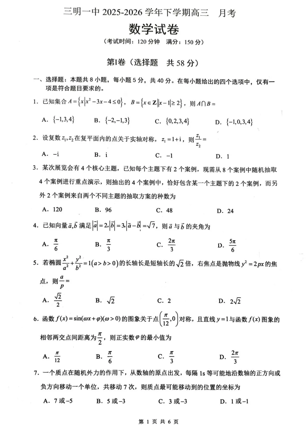 【试卷分享】福建三明一中2026届高三下学期3月月考数学试卷+答案 第2张