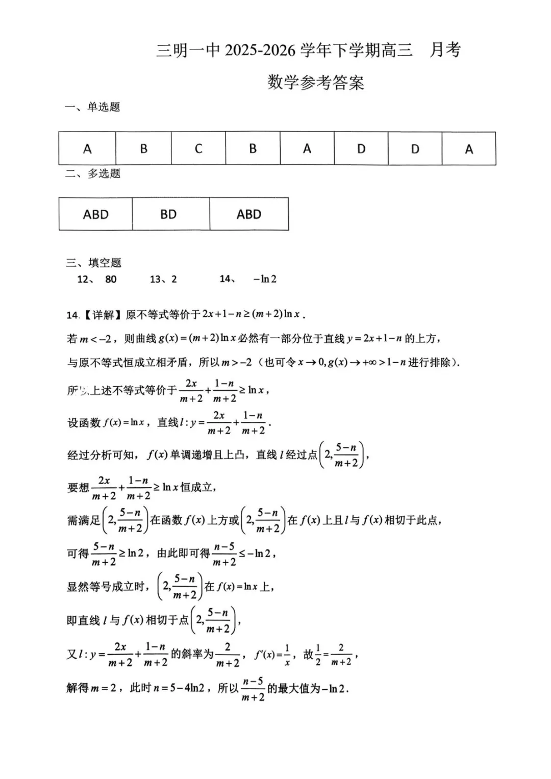 【试卷分享】福建三明一中2026届高三下学期3月月考数学试卷+答案 第7张