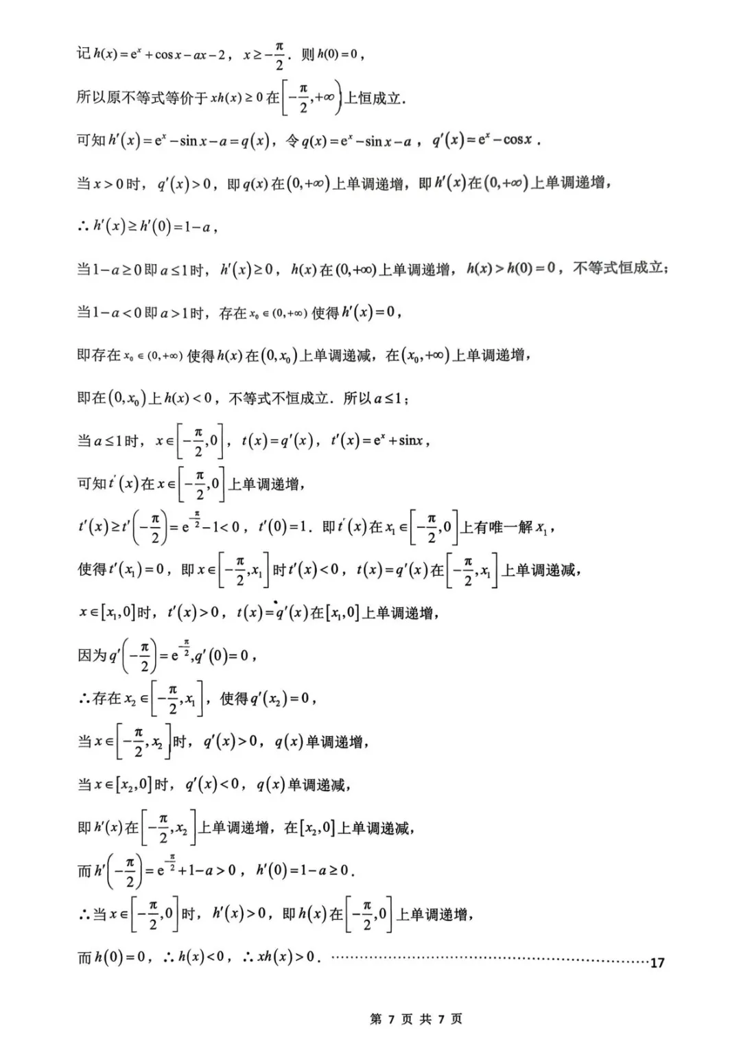 【试卷分享】福建三明一中2026届高三下学期3月月考数学试卷+答案 第13张