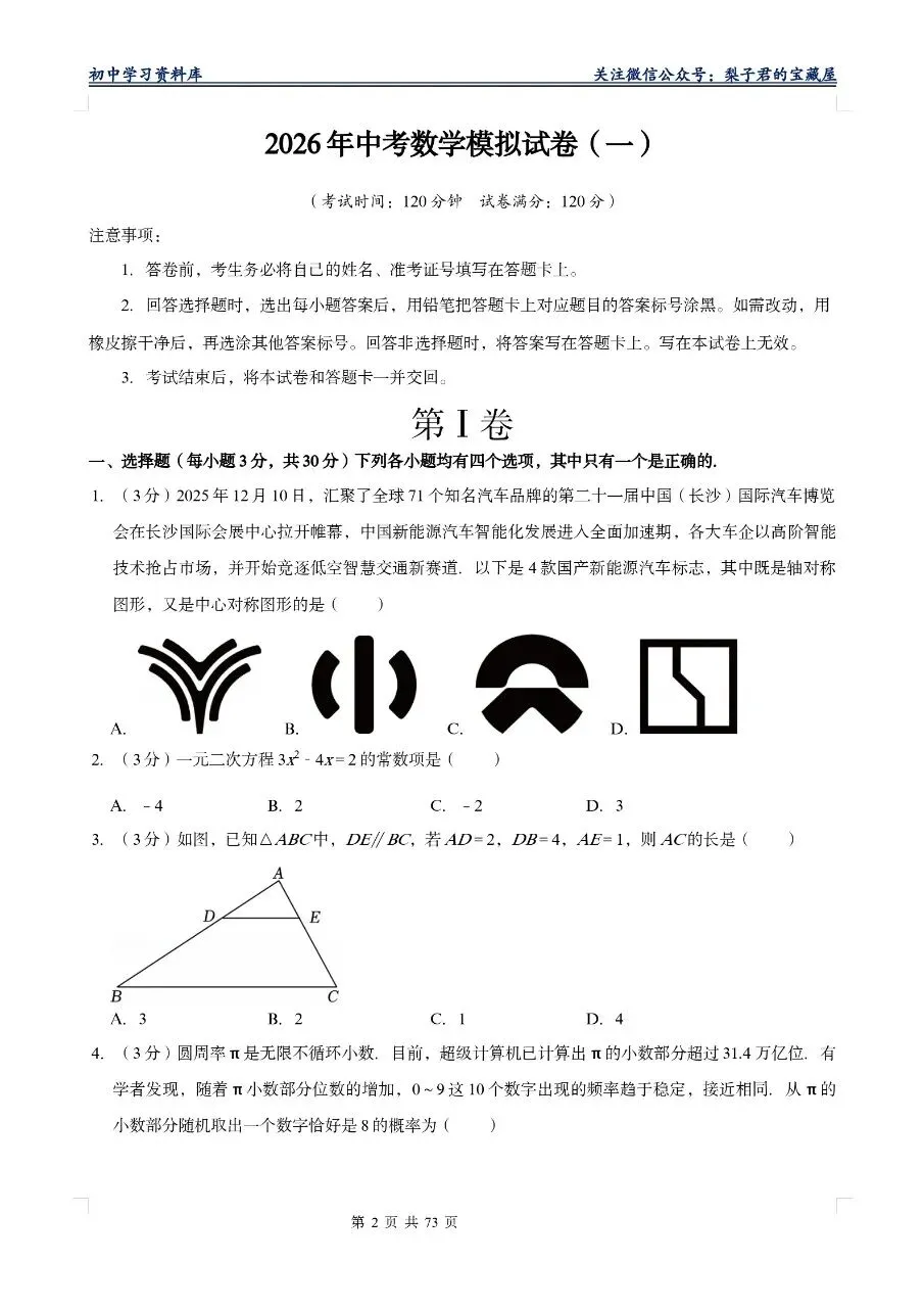 【2026版】中考数学模拟试卷十套(Word版) 第7张