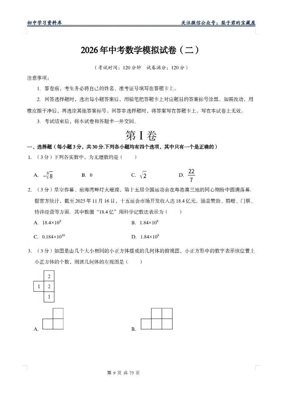 【2026版】中考数学模拟试卷十套(Word版) 第14张