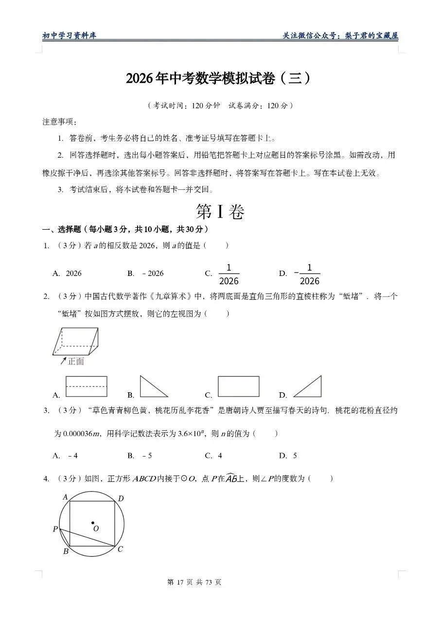 【2026版】中考数学模拟试卷十套(Word版) 第22张