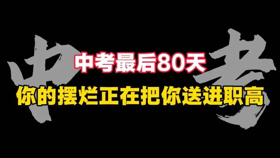 中考在即,我却对孩子束手无策 第1张