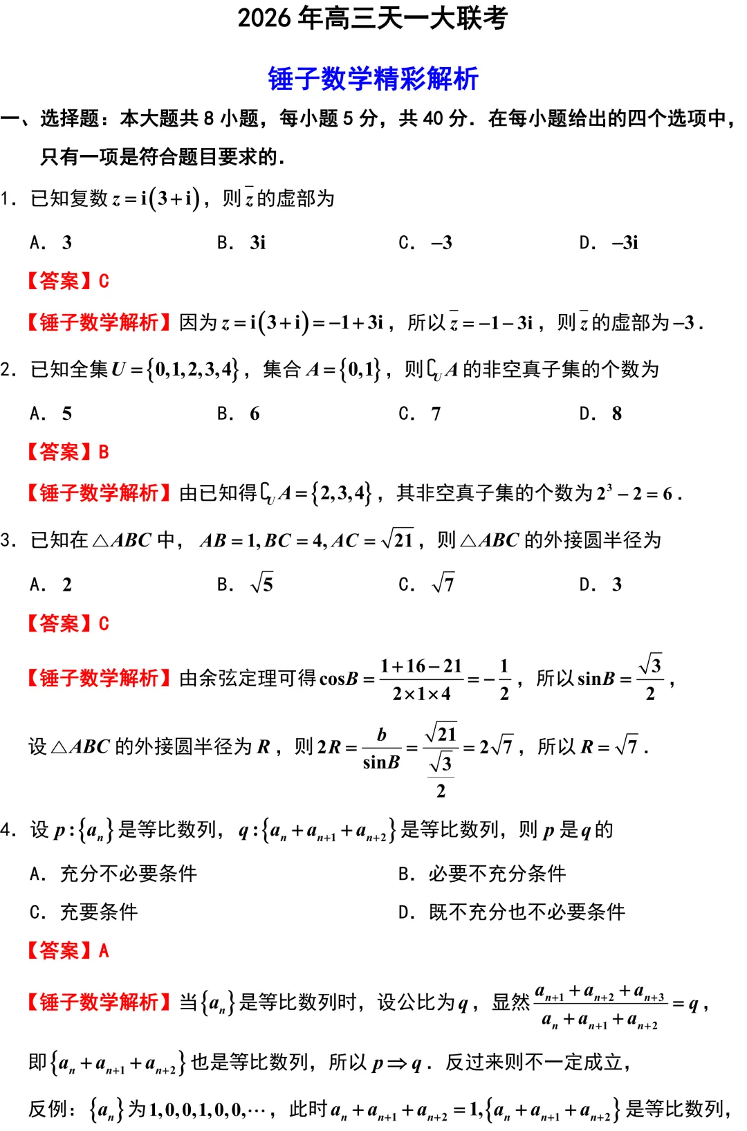 很好!有高考真题味道的试卷!新高考地区天一大联考! 第1张