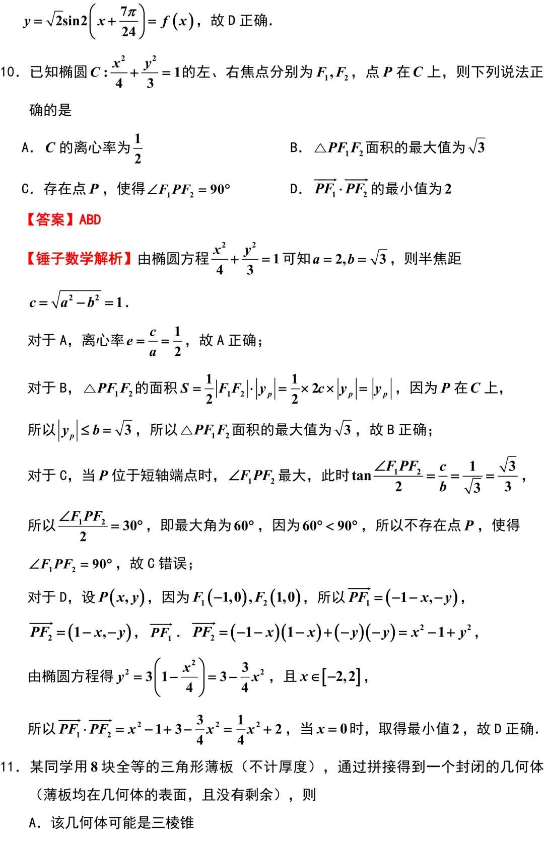 很好!有高考真题味道的试卷!新高考地区天一大联考! 第6张
