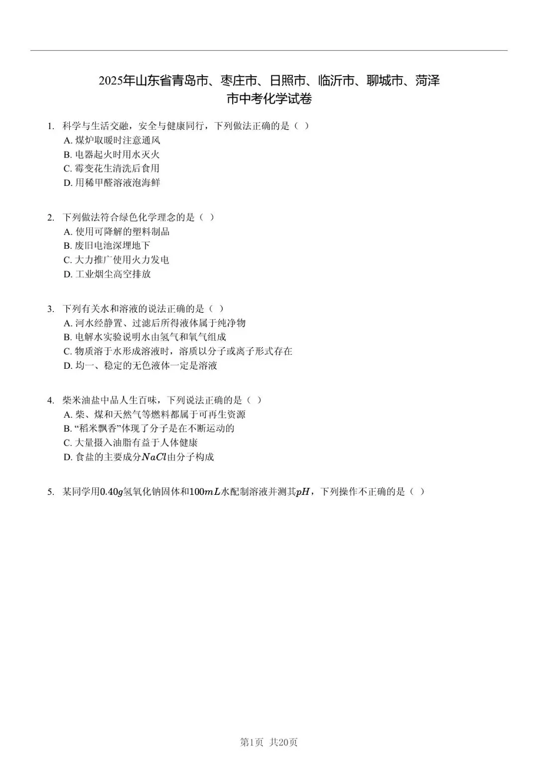 2025 年山东省六市中考化学试卷学习方法 第1张