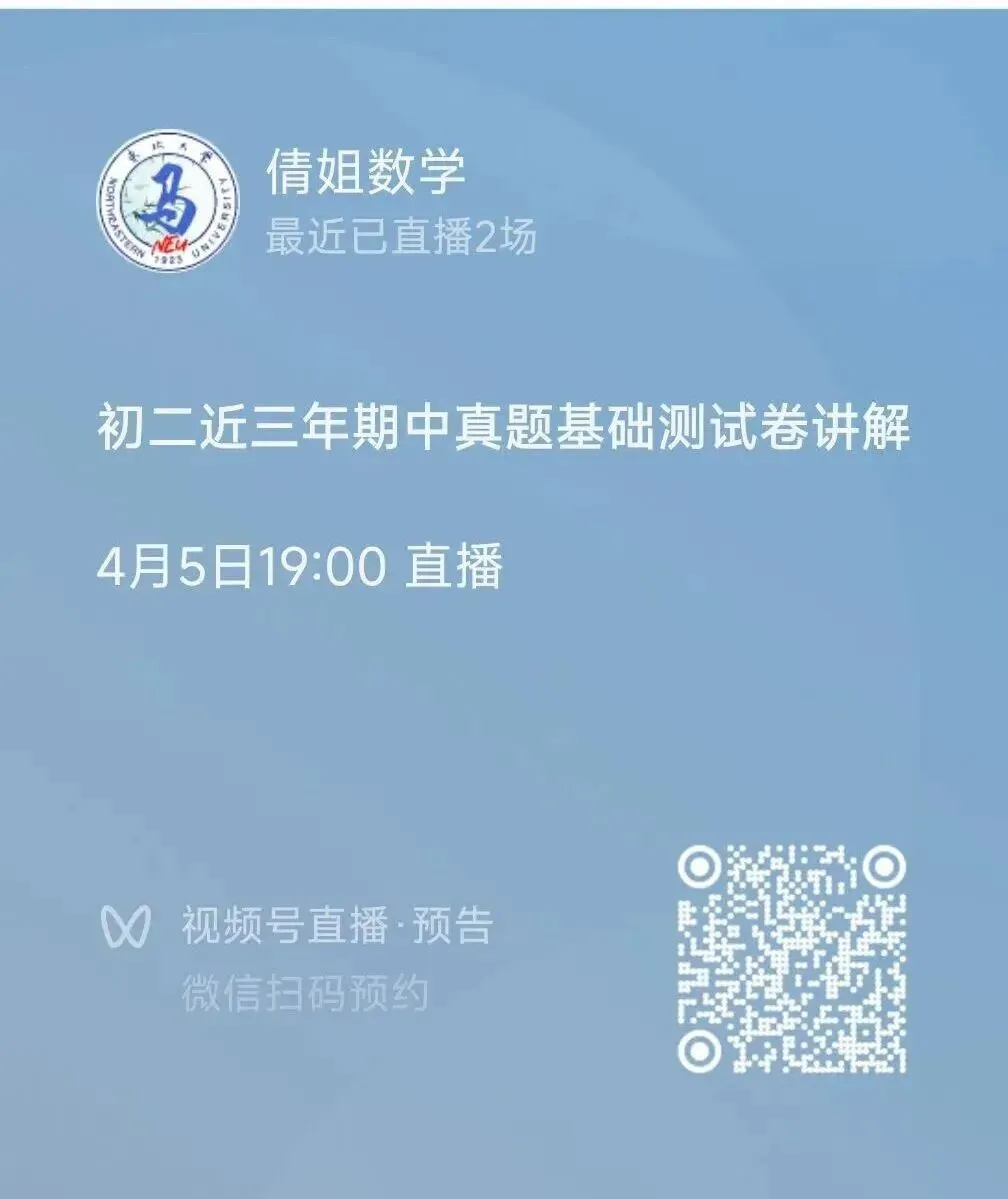 八年级近三年期中真题基础测试卷【数学】直播讲解预约 第3张