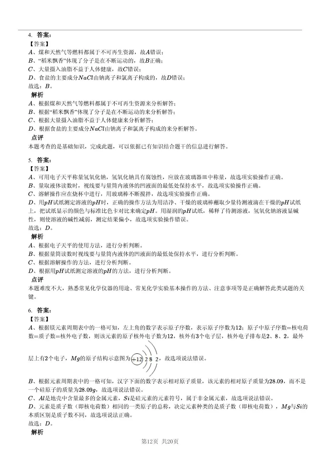 2025 年山东省六市中考化学试卷学习方法 第12张