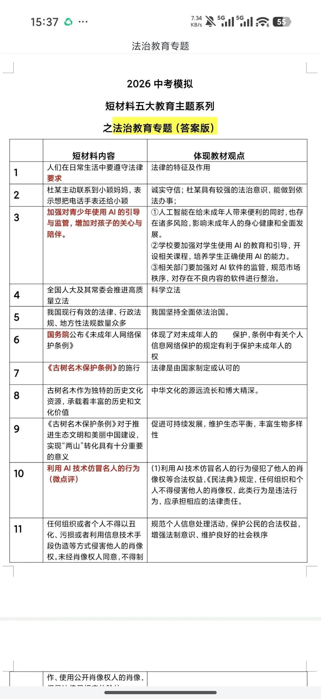 中考道德与法治抢分攻略 第7张