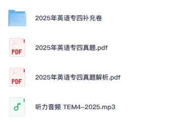 【专四TEM-4】英语专业四级历年真题、听力音频及答案合集(09-25年) 第2张